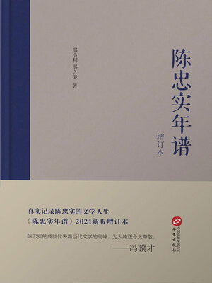 cover image of 陈忠实年谱